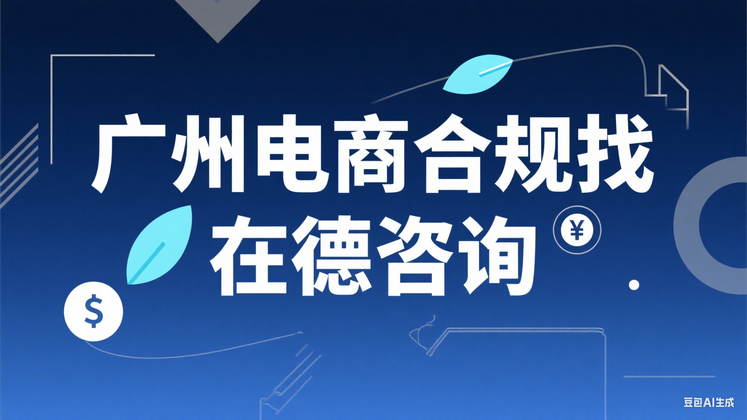 广州电商合规哪家强？在德咨询