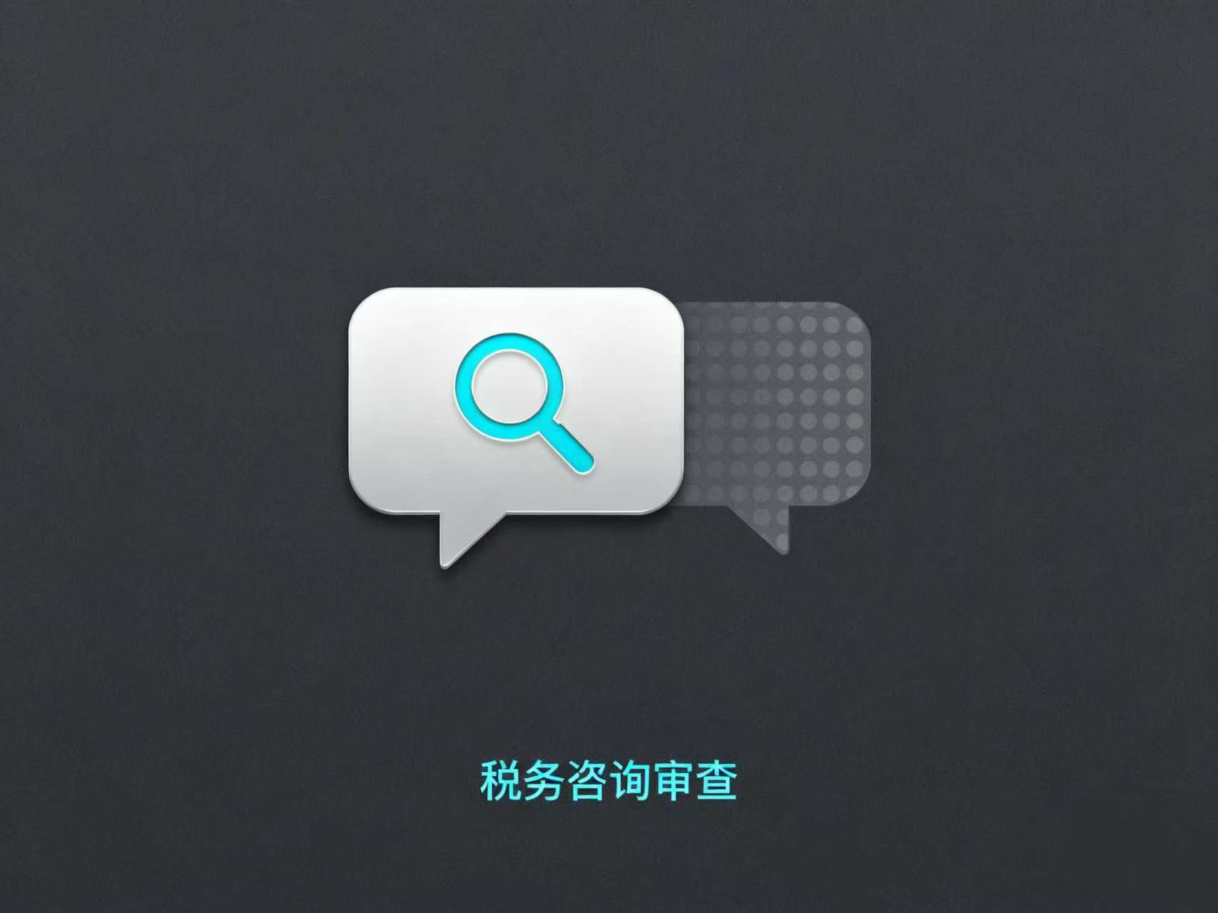 税务咨询报告、专业税务顾问、纳税情况审查