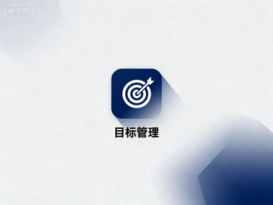 目标管理培训辅导