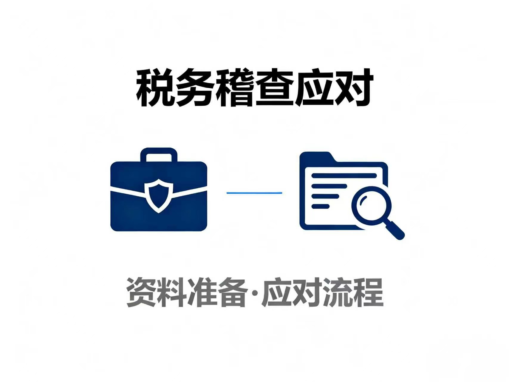 电商企业被税务稽查/约谈时，